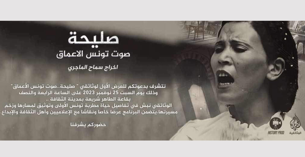 "صليحة.. صوت تونس الأعماق".. شريط وثائقي عن فنانة صنعت مجدها الغنائي في مسيرة حياتية قصيرة