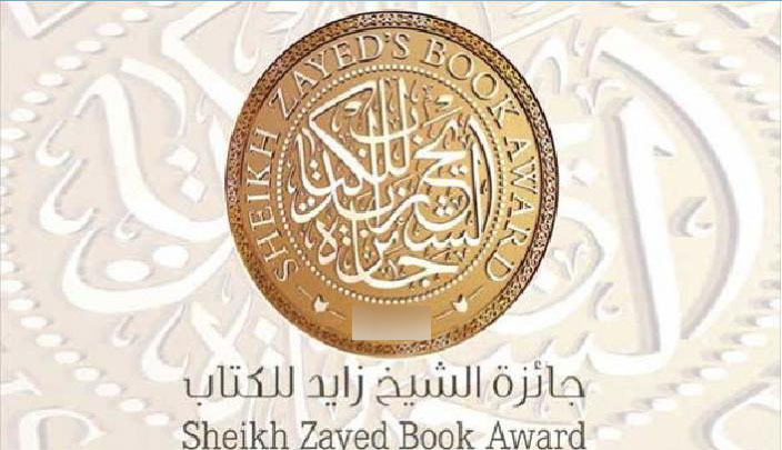   من بينهم أربعة كتاب تونسيين .. جائزة الشيخ زايد للكتاب تكشف عن القائمات الطويلة