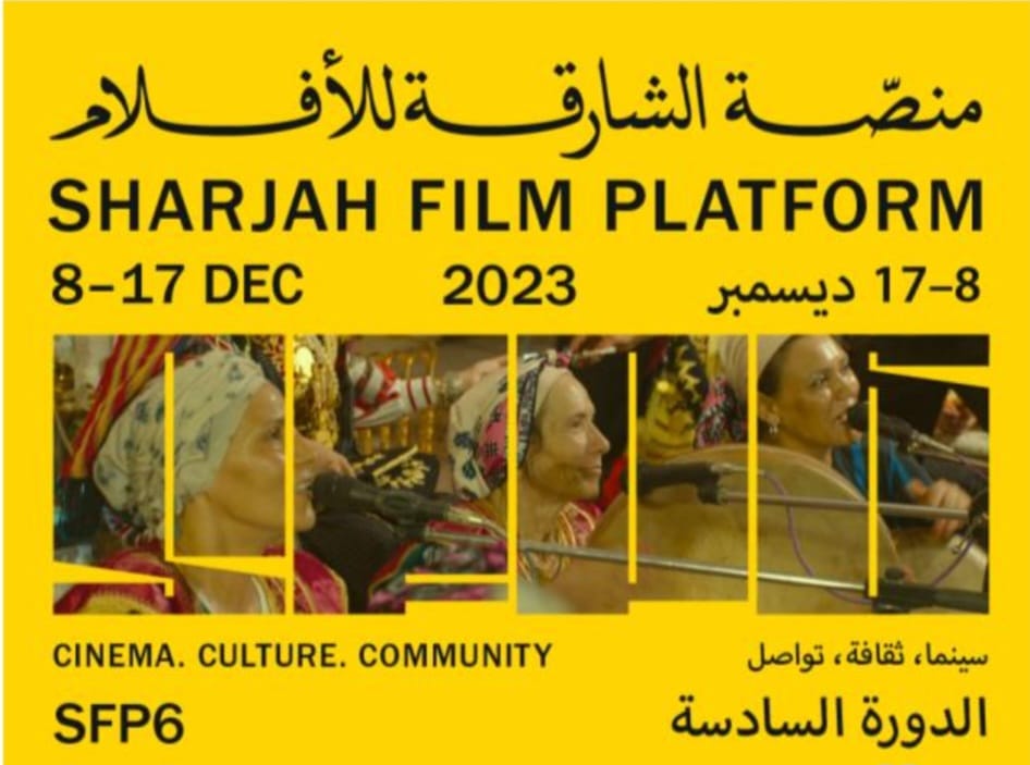 في دورتها السادسة..   منصة الشارقة للأفلام تدعم السينما المستقلة وتحتفي بالمخرجة صافي فاي