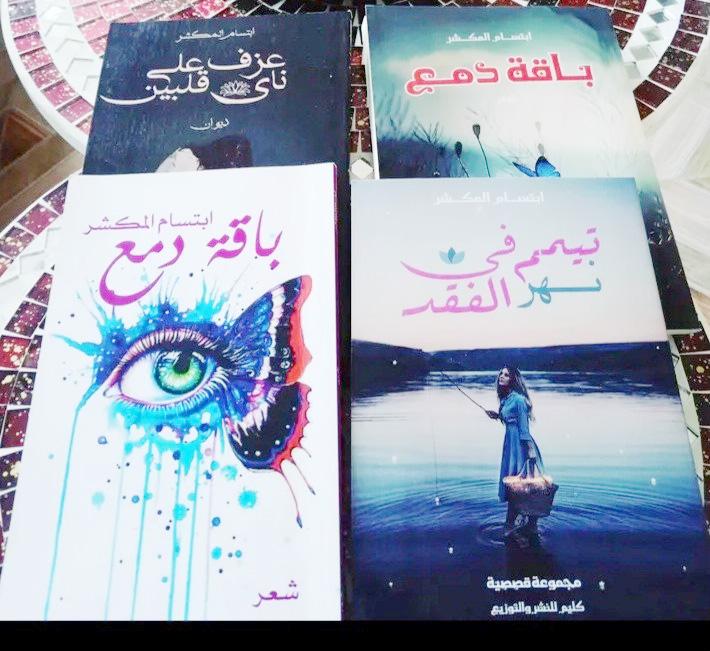 لها أعمال متنوعة ومشاركات في معارض دولية للكتاب..   ابتسام علي المكشر.. على خطى كبار الشعراء