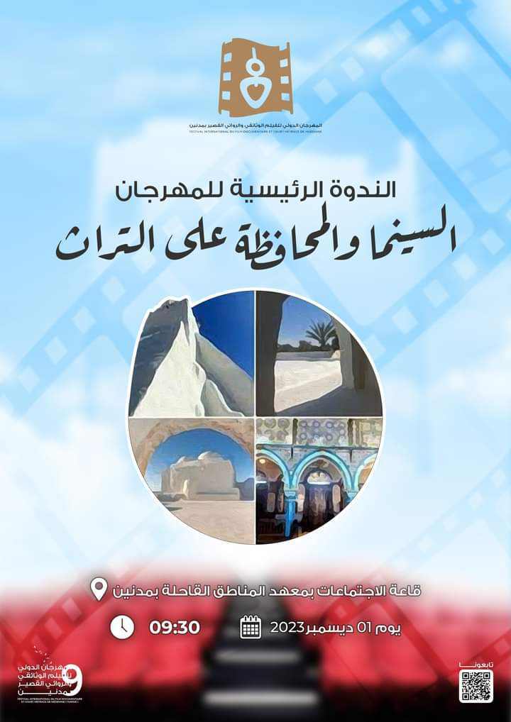 مدنين..   بمناسبة انطلاق الدورة 9 للمهرجان الدولي للفيلم الوثائقي والروائي القصير..    اليوم ندوة حول دور السينما في المحافظة على التراث