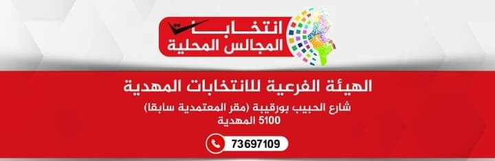 في يومها الثاني...حملة إنتخابيّة باهتة بالمهدية!