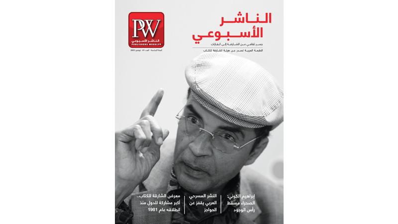 "الناشر الأسبوعي" تحاور إبراهيم الكوني فيلسوف الصحراء