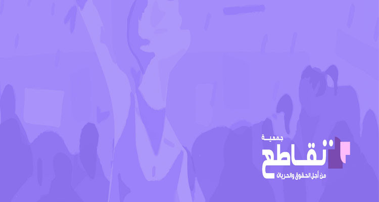 الخميس المقبل..معرض رقمي  لجمعية "تقاطع من أجل الحقوق والحريات"