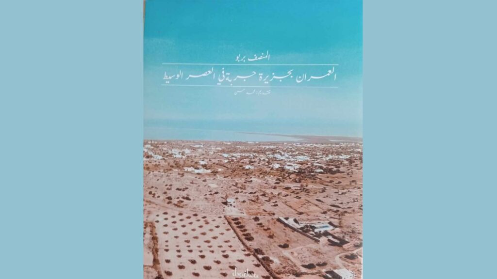 "العمران بجزيرة جربة في العصر الوسيط"..  تعدد المقاربات الجغرافية واللغوية والأثرية والتاريخية بالجزيرة
