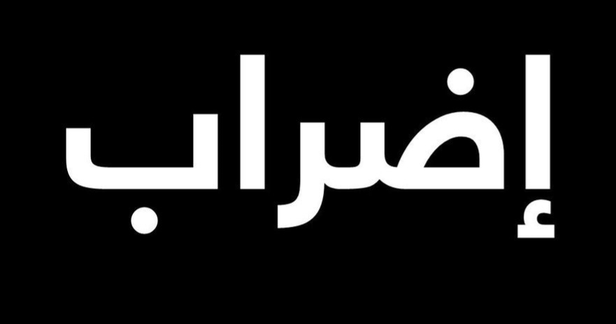 إضراب شامل يعم العالم تضامناً مع غز.ة ولإيقاف العدو.ان الإسرا.ئيلي
