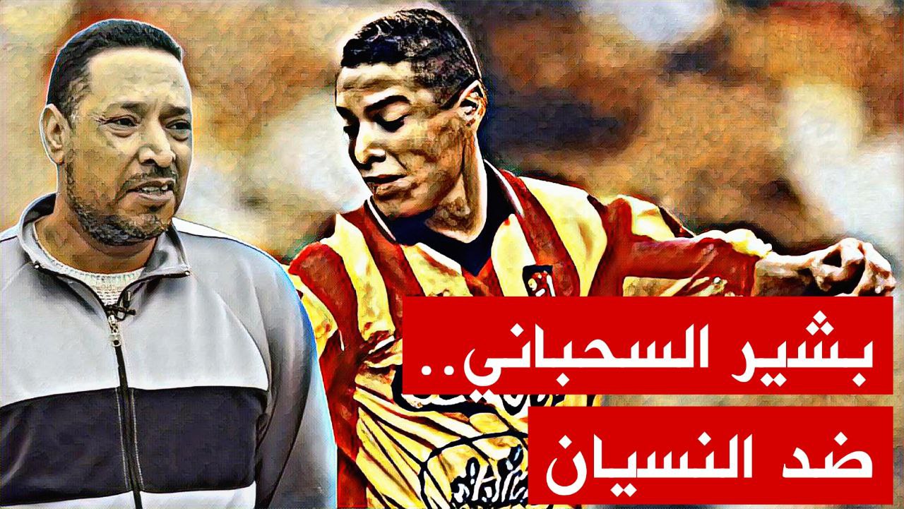 حلقة أولى من برنامج "ضد النسيان" خصصت للاعب الدولي السابق بشير السحباني