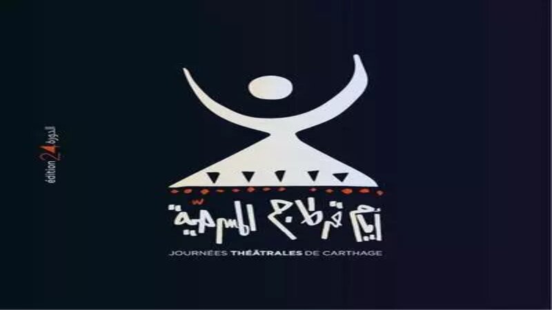  في دورته 24..   مهرجان ايام قرطاج المسرحية استثنائي بكل المقاييس..لكن!