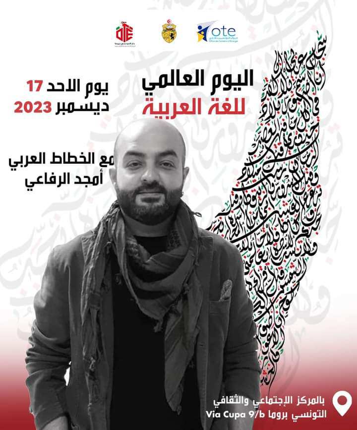بحضور الخطاط أمجد الرفاعي..دار التونسي بروما تحتفل باليوم العالمي للغة العربية