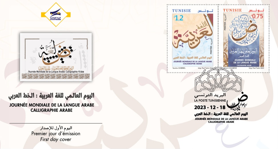 إصدار طابعين بريديين بمناسبة الإحتفاء باليوم العالمي للغة العربية