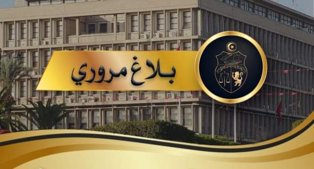 الداخلية تصدر بلاغا مروريا بمناسبة عطلة الشتاء المدرسيّة والجامعيّة
