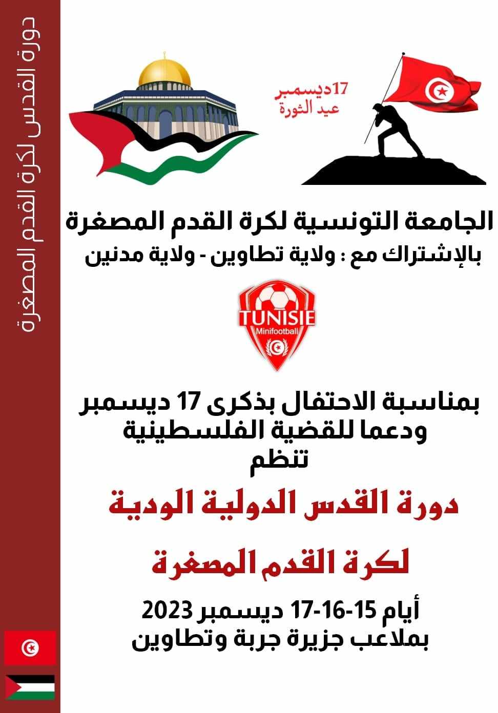 جربة:  انطلاق دورة "القدس الدولية" لكرة القدم المصغرة 