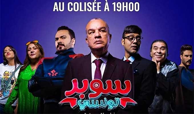 غدا العروض التجارية لـ"سوبر تونسي" الهزلي-الجدي..   أول فيلم لبطل خارق تونسي 100% يجسد الثقافة المجتمعية