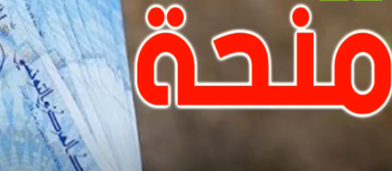 هذا موعد صرف المنحة المُخصصة للأطفال في سن 6-18 من أبناء العائلات المُعوزة