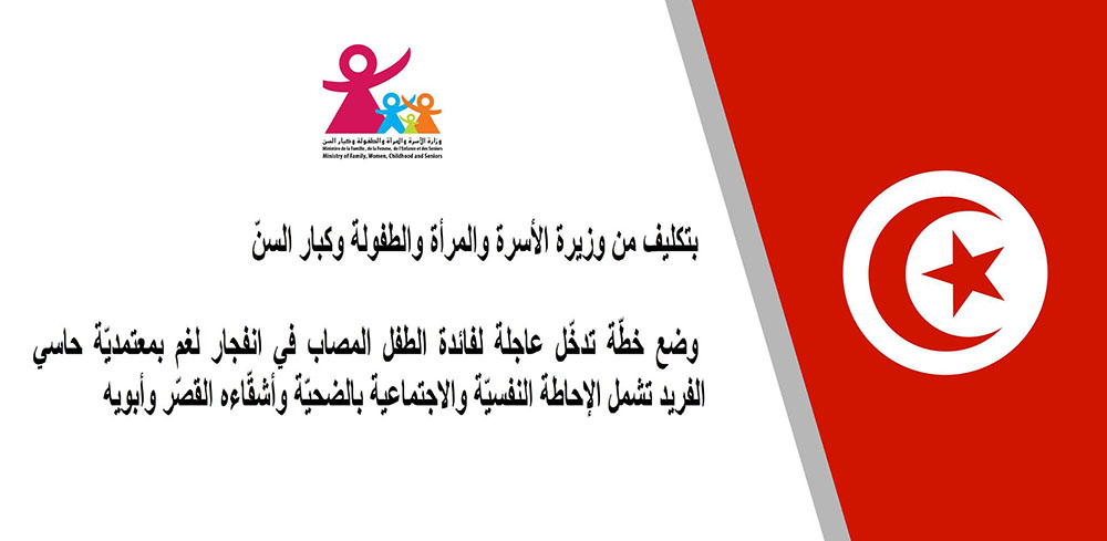 بتكليف من وزيرة الأسرة.. وضع خطّة تدخّل عاجلة لفائدة الطفل المصاب في انفجار لغم بحاسي الفريد 