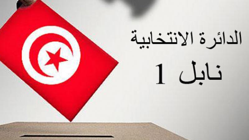 نابل  1: نسبة الاقبال على الاقتراع 10،23%