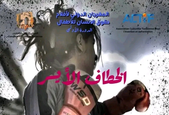 القصرين. .ضمن فعاليات المهرجان الدولي لأفلام حقوق الانسان في دورته الأولى..  فرصة للتعريف بالسينما والانتاجات العربية واكتشاف أبعاد مختلفة لحقوق الانسان