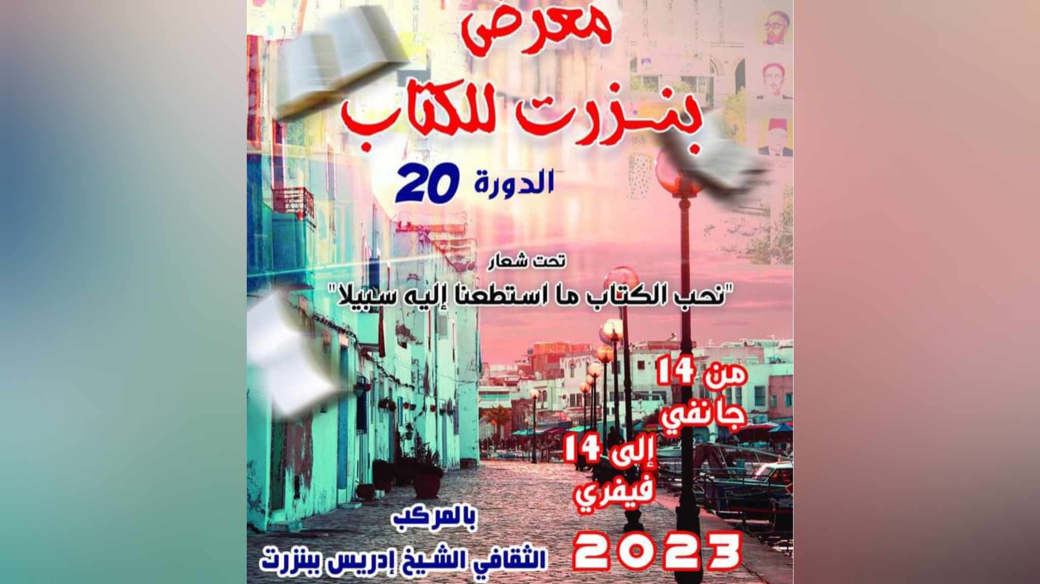 تقديم موعد معرض الكتاب ببنزرت إلى 2 جانفي