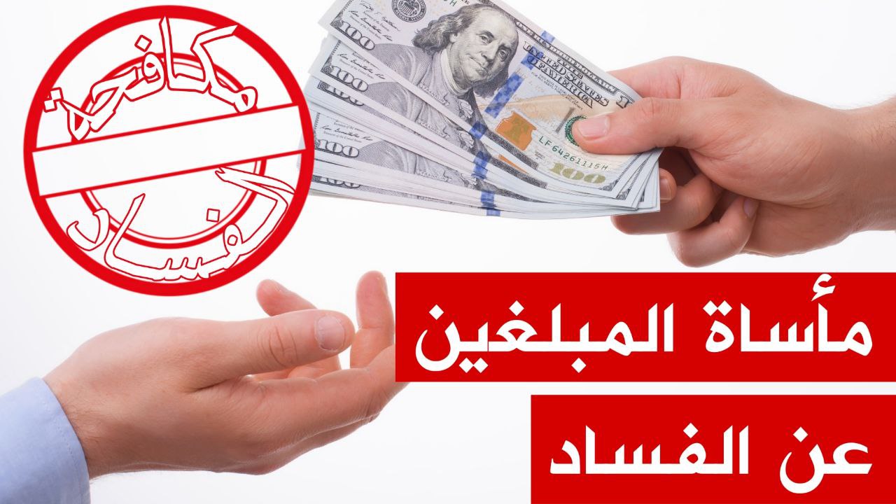  حلقة جديدة من برنامج "نحكيو قانون"  سلطت الضوء على مأساة المبلغين عن الفساد