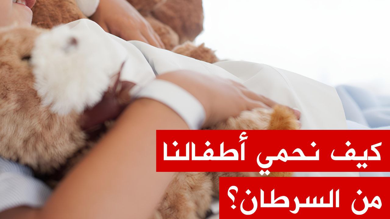   400 طفل مريض بسرطان الأطفال في بلادنا.. كيف يتم التفطن لهذا المرض؟
