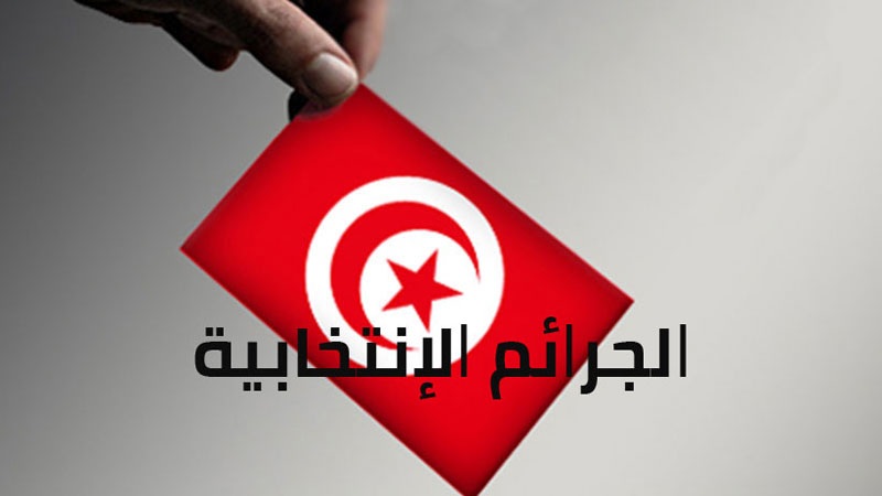 بعد المراقبة وإعداد التقارير..   مكونات المجتمع المدني تطالب بتتبع المورطين في جرائم انتخابية