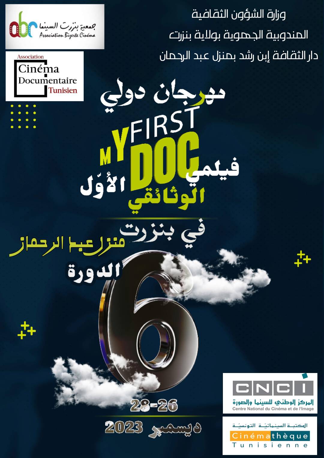 صور/دار الثقافة إبن رشد بمنزل عبد الرحمان..افتتاح المهرجان الدولي " فيلمي الوثائقي الأول "  