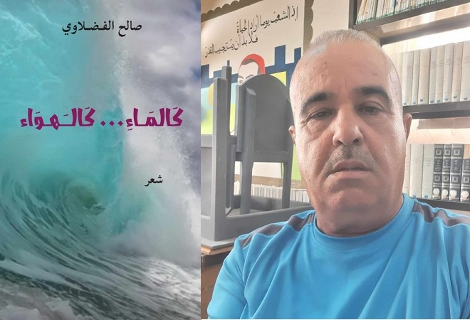 قرأت لكم:  " كالماء ... كالهواء " للشاعر صالح الفضلاوي ..   اهات سجينة طيلة 25 سنة