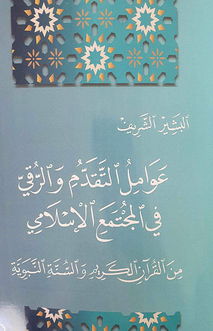البشير الشريف قلم لا ينضب..   قراءة في كتاب "عوامل التقدم والرقي في المجتمع الإسلامي"