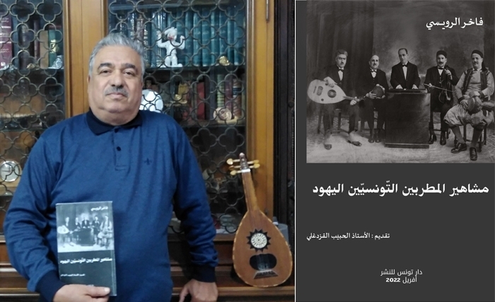 تعليق على كتاب "مشاهير المطربين التونسيين اليهود"..   للكاتب المؤرخ فاخر الرويسي (2-2(