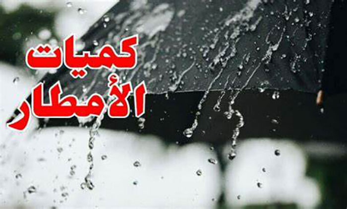 كميّات الأمطار المسجلة بعدد من مناطق البلاد
