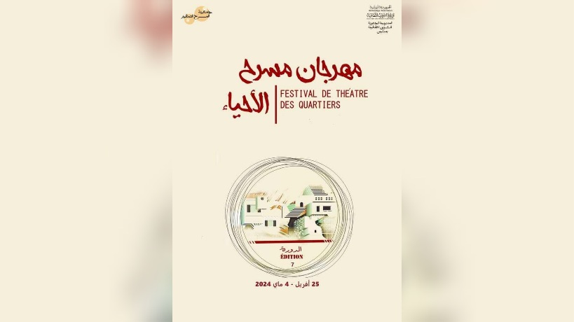 قريبا الدورة 7 لمهرجان مسرح الأحياء بمدنين 