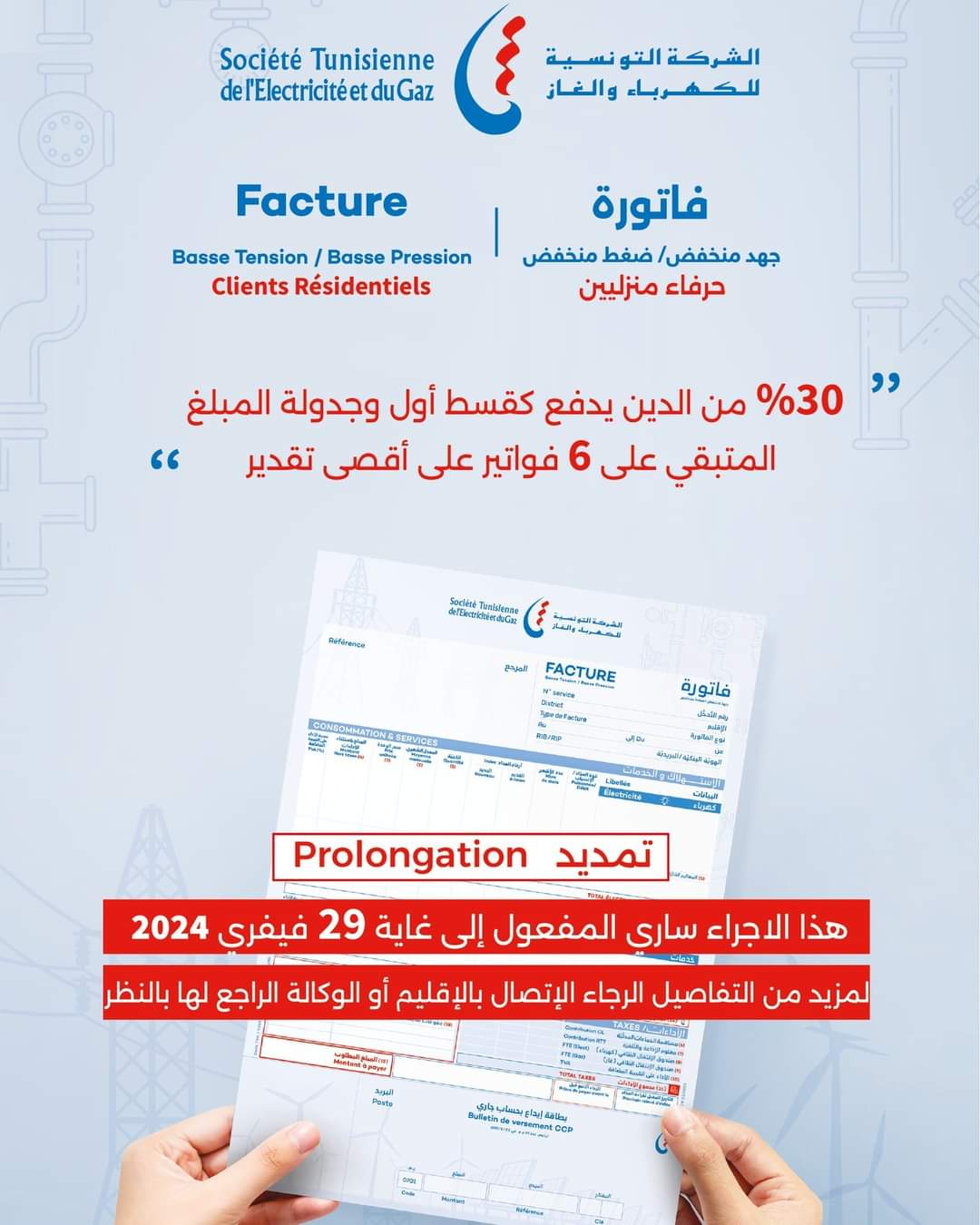 "الستاغ" تقرّر تمديد اجراء تسهيل عملية تقسيط فواتير الاستهلاك للحريف المنزلي 