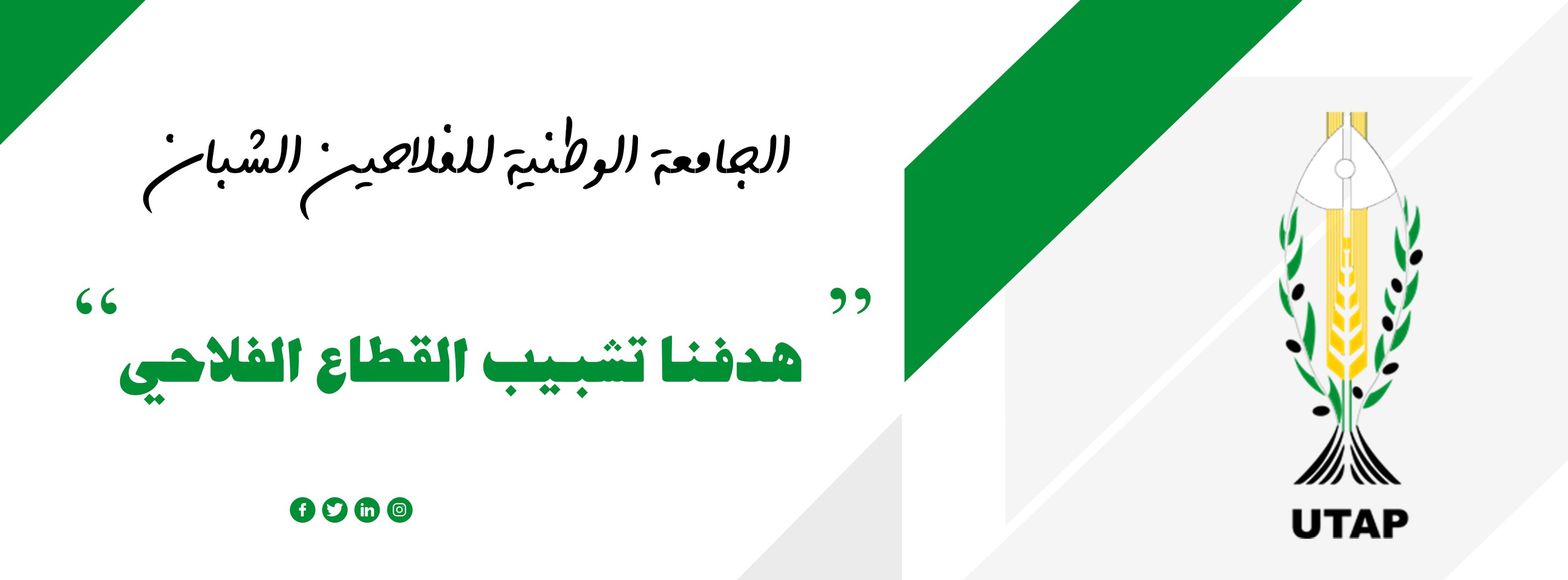 الجامعة الوطنية للفلاحين الشبان تشرع في تكوين فروع جهوية  بكل الولايات..