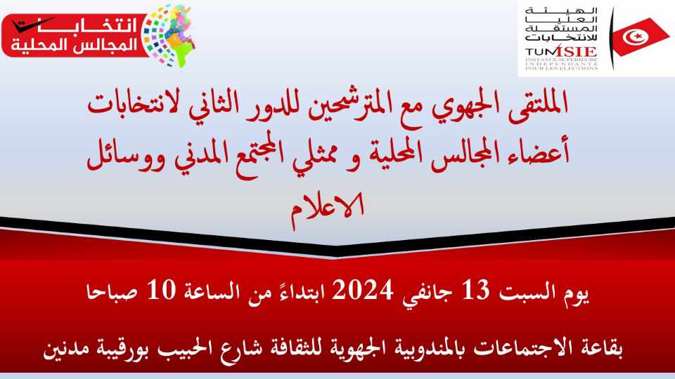 مدنين .. قريبا لقاء جهوي مع المترشحين للدور الثاني لانتخابات اعضاء المجالس المحلية