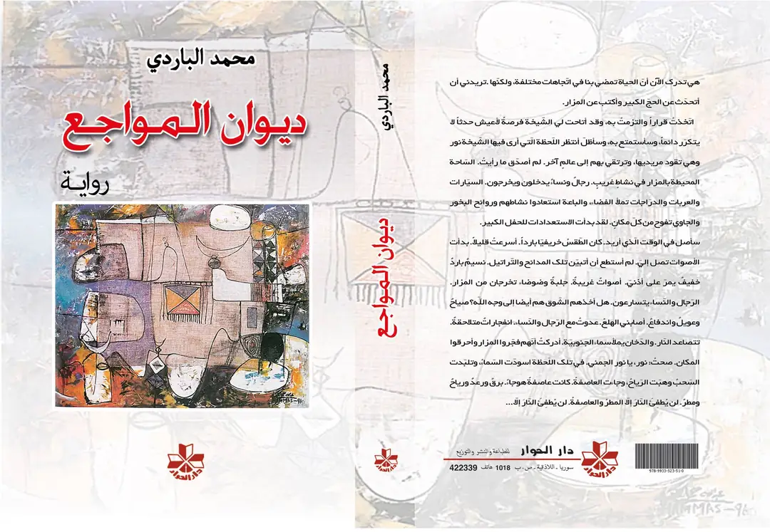 تخييل مخاض الدولة الوطنيّة في "ديوان المواجع" لمحمد الباردي