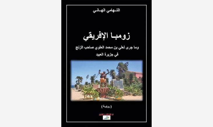 قرأت لكم:  "زومبا" الافريقي- الكاتب التهامي الهاني  .. دفاع عن المهمشين وفضح زيف الغرب