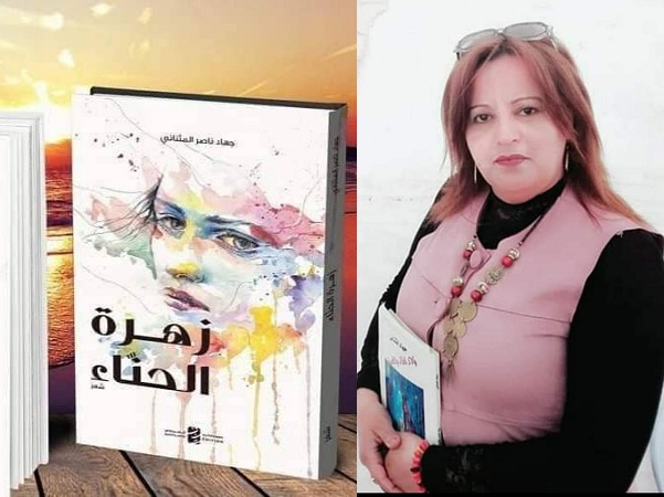 قرات لكم..   " زهرة الحنًاء " الشاعرة جهاد المثناني  .. بٌعد عروبي ونفس وطني