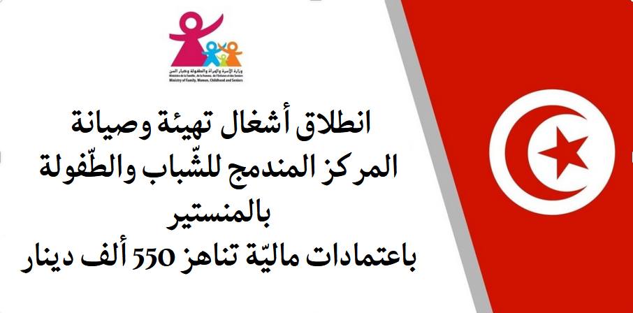 باعتمادات تناهز 550 ألف دينار.. انطلاق أشغال تهيئة المركز المندمج للشّباب والطّفولة بالمنستير 