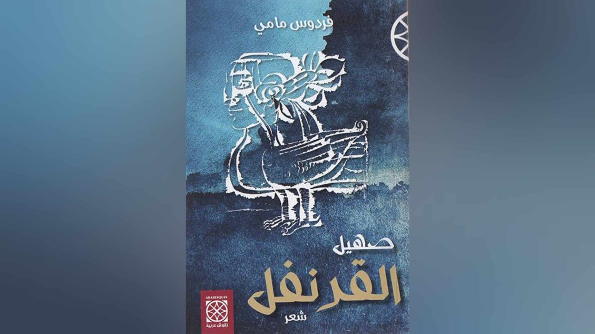 إنّهم يغتالون الوعول