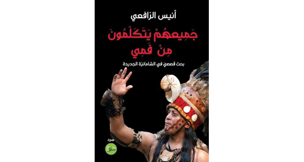 بطاقة كتاب..   "جَمِيعَهُمْ يَتَكَلَّمُونَ مِنْ فَمِي"
