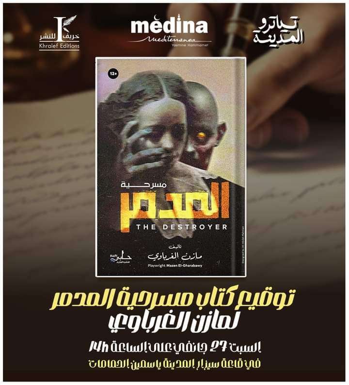 الحمامات :حفل توقيع كتاب "مسرحية المدمر" للمخرج المصري مازن الغرباوي بتونس 