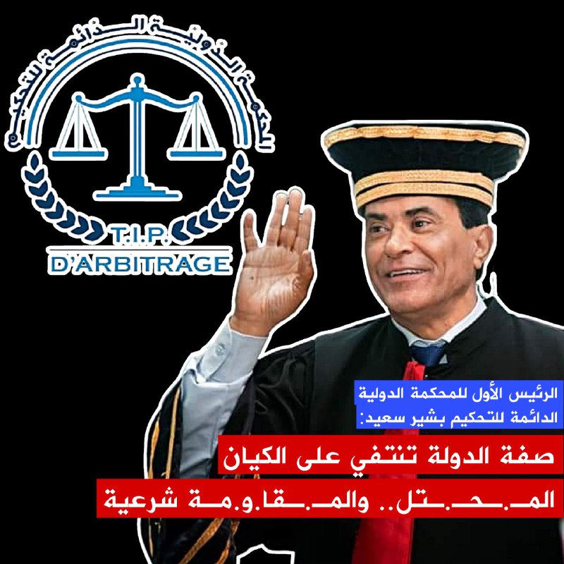 🔴 برنامج "لقاء خاص" يستضيف الرئيس اﻷول للمحكمة الدولية الدائمة للتحكيم بشير سعيد