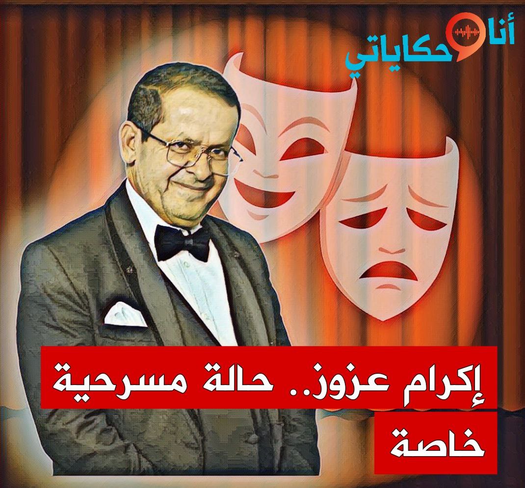 🔴 حلقة جديدة من برنامج "أنا وحكاياتي" تستضيف الفنان المسرحي إكرام عزوز للحديث عن مسيرته وأعماله