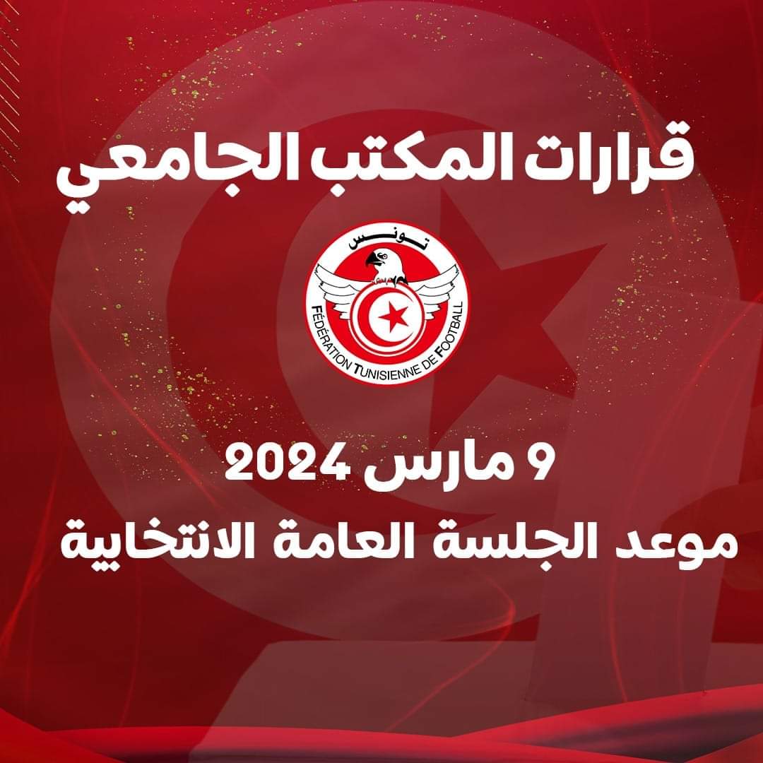 المكتب الجامعي يحدد موعد الجلسة الانتخابية 