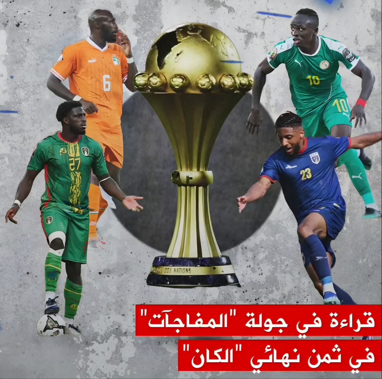 🔴 تقديم لمباريات ثُمن النهائي بين الرأس الأخضر أمام موريتانيا والسنيغال أمام الكوت ديفوار