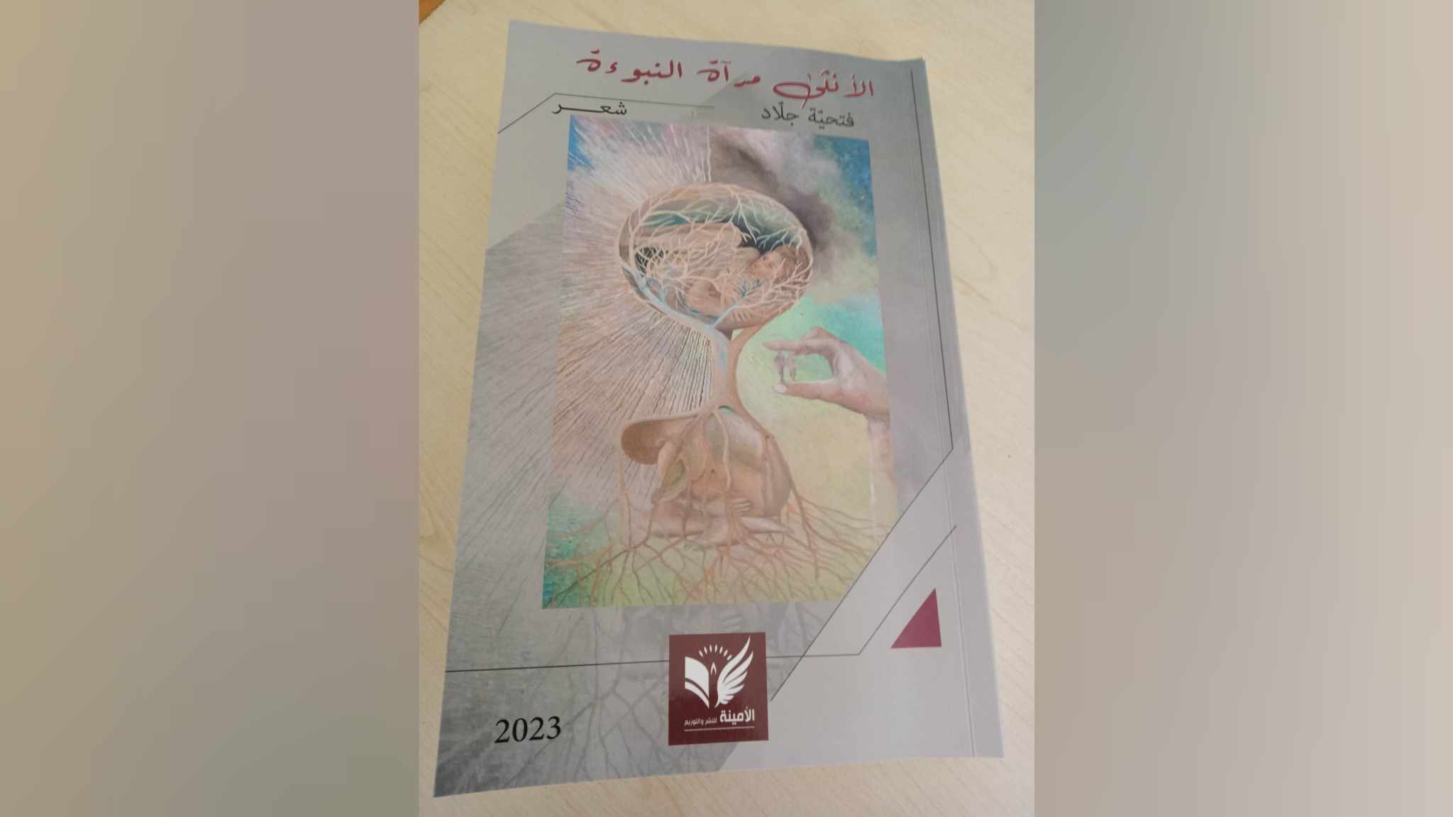 قرأت لكم..  " الانثى مرآة النبوة " للشاعرة فتحية جلاد.. مغامرة متفردة في أتون قصيدة النثر