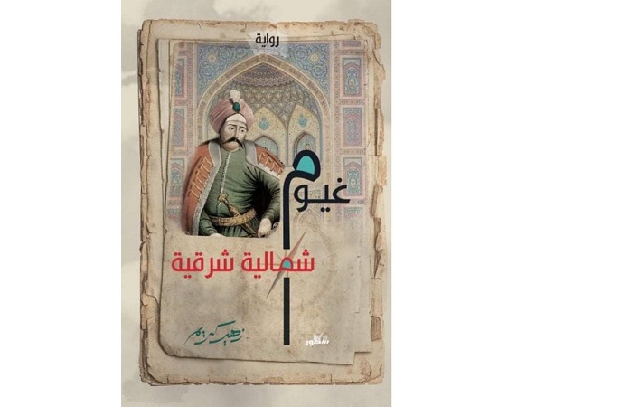 غيوم شمالية للشاعر والقاص والروائي العراقي زهير كريم..   كتابة تطوع التاريخ لكتابة الحاضر