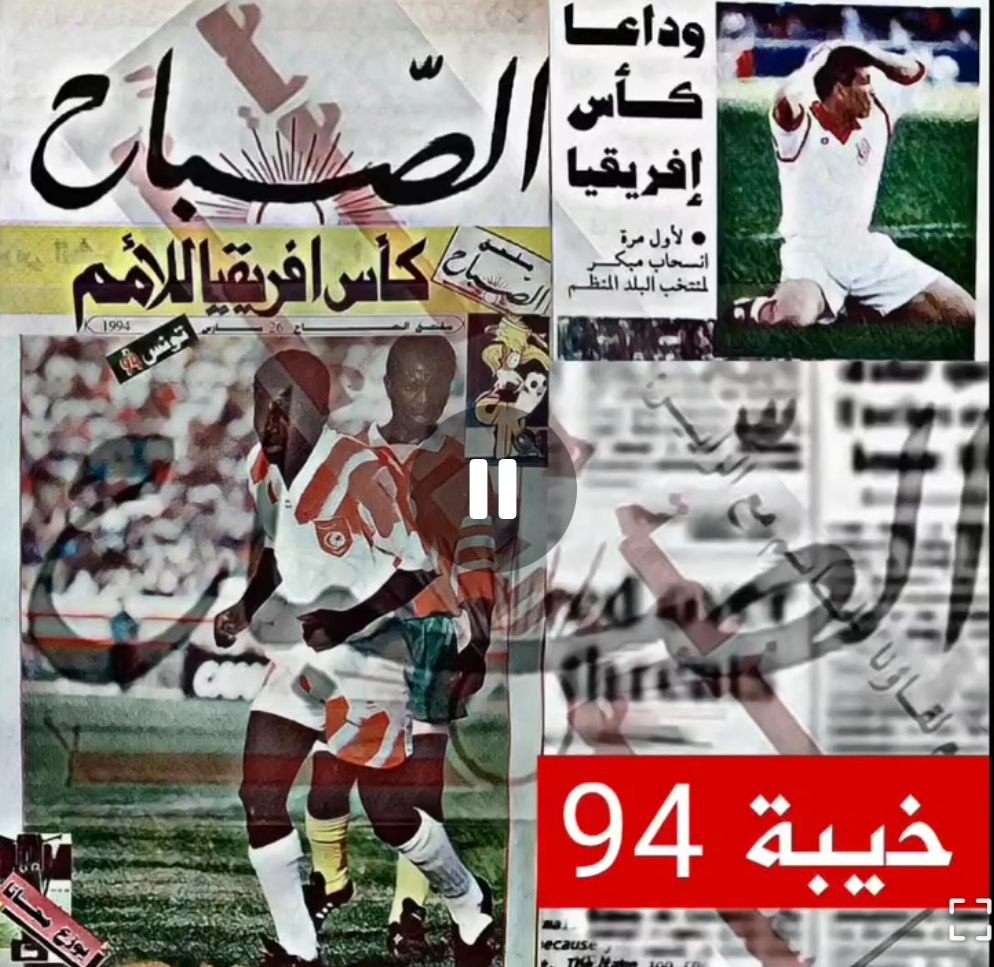 🔴 حلقة جديدة من برنامج "الصباح نوستالجي" خُصصت لخيبة انسحاب المنتخب الوطني من كأس إفريقيا تونس 1994