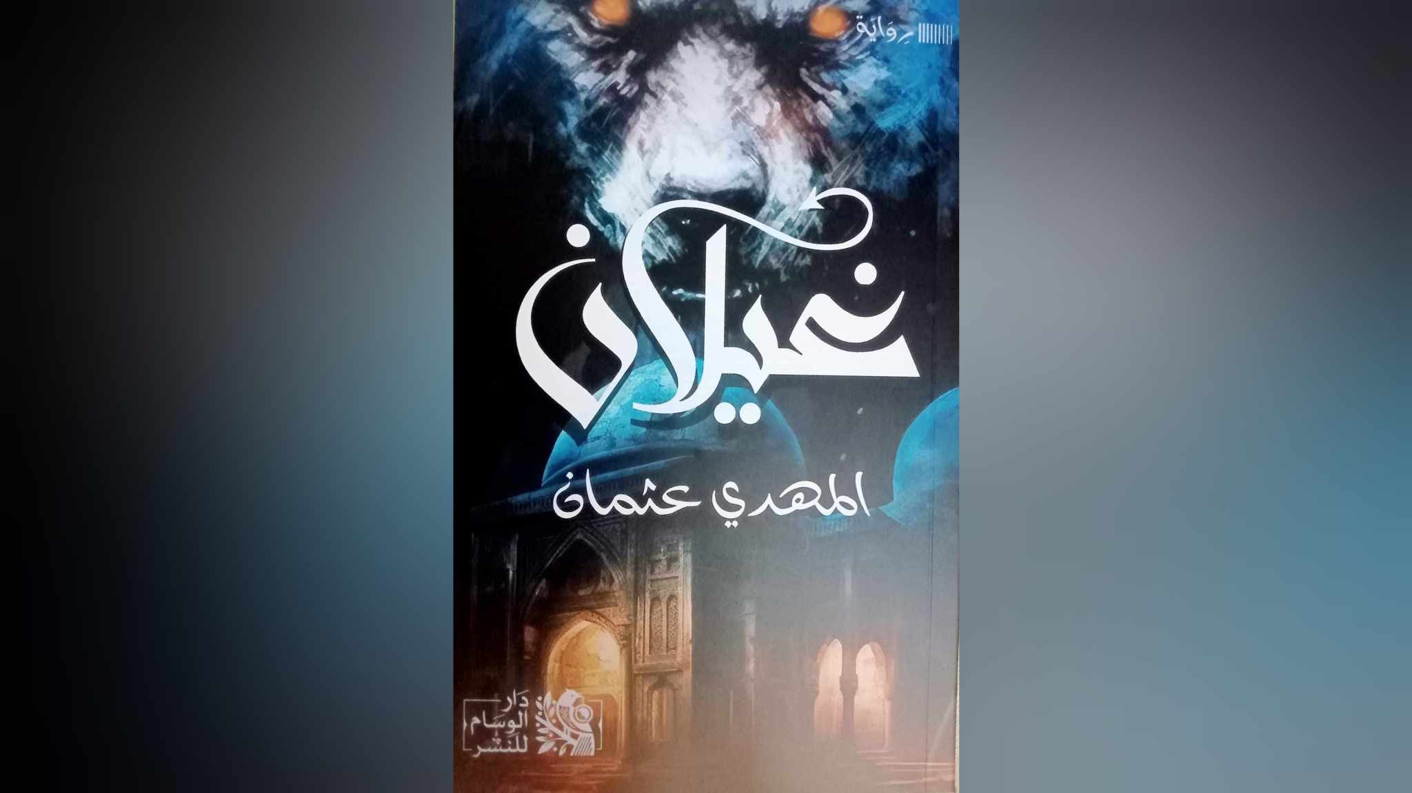 "غيلان"...صراع البقاء والتّغوّل في صحاري إبداع الحرف.