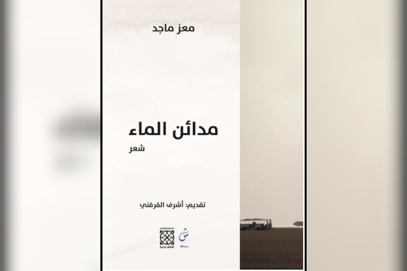  "مدائن الماء" ديوان جديد للشاعر معز ماجد.. وحفل توقيع الكتاب يوم 9 فيفري بنابل 